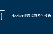 docker恢复误删除的镜像