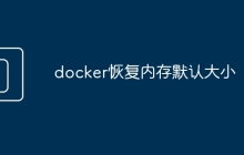 docker恢复内存默认大小
