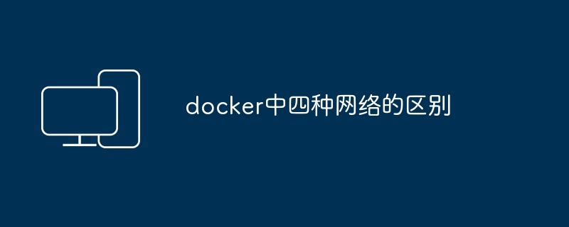 docker中四种网络的区别