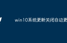 win10系统更新关闭自动更新