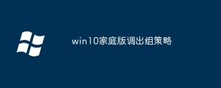 win10家庭版调出组策略