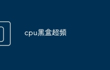 cpu黑盒超频