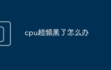 cpu超频黑了怎么办