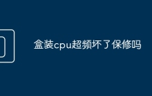 盒装cpu超频坏了保修吗