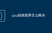 cpu超频黑屏怎么解决