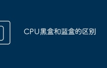 CPU黑盒和蓝盒的区别