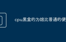 cpu黑盒的为啥比普通的便宜