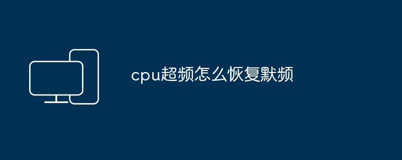 cpu超频怎么恢复默频