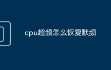 cpu超频怎么恢复默频