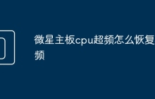 微星主板cpu超频怎么恢复默频