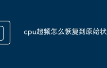cpu超频怎么恢复到原始状态