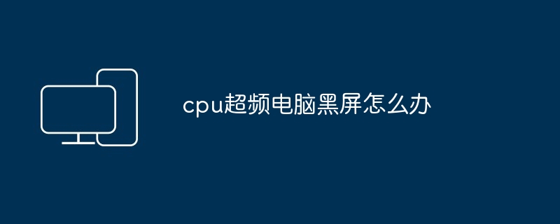 cpu超频电脑黑屏怎么办