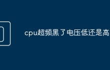 cpu超频黑了电压低还是高