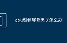 cpu超频屏幕黑了怎么办