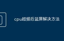 cpu超频后蓝屏解决方法
