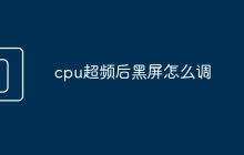cpu超频后黑屏怎么调