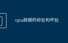 cpu超频的好处和坏处