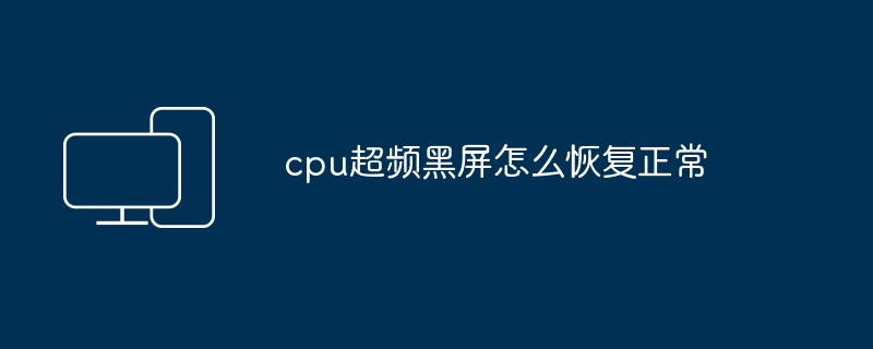 cpu超频黑屏怎么恢复正常
