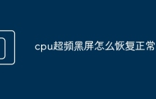 cpu超频黑屏怎么恢复正常