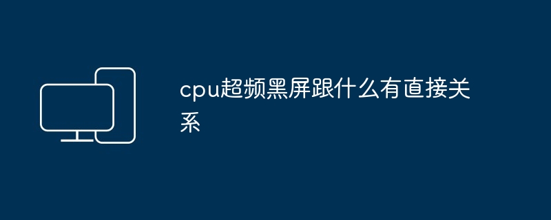 cpu超频黑屏跟什么有直接关系