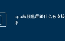 cpu超频黑屏跟什么有直接关系