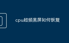 cpu超频黑屏如何恢复