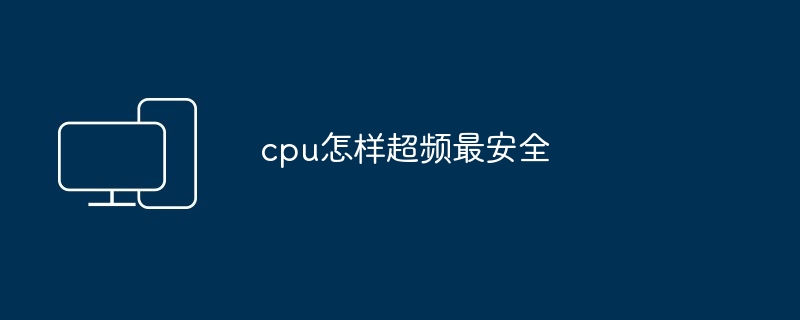 cpu怎样超频最安全