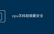 cpu怎样超频最安全