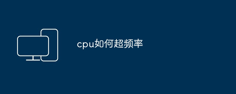 cpu如何超频率
