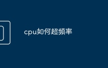 cpu如何超频率