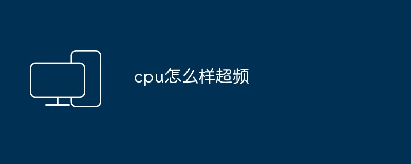 cpu怎么样超频