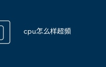 cpu怎么样超频