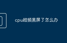 cpu超频黑屏了怎么办