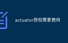 actuator授权需要费用