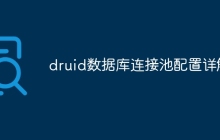 druid数据库连接池配置详解
