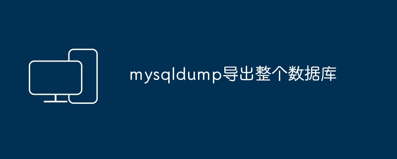 mysqldump导出整个数据库
