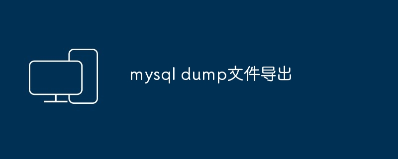 mysql dump文件导出