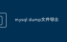 mysql dump文件导出