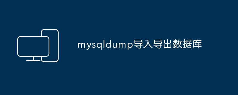 mysqldump导入导出数据库
