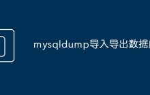 mysqldump导入导出数据库