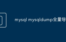 mysql mysqldump全量导出