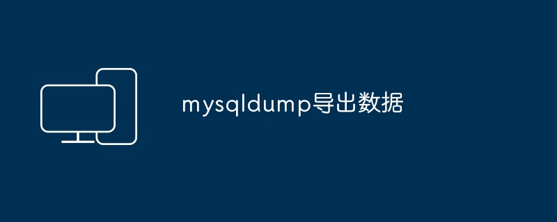 mysqldump导出数据