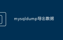 mysqldump导出数据