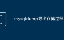 mysqldump导出存储过程