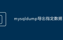 mysqldump导出指定数据