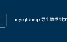 mysqldump 导出数据到文件