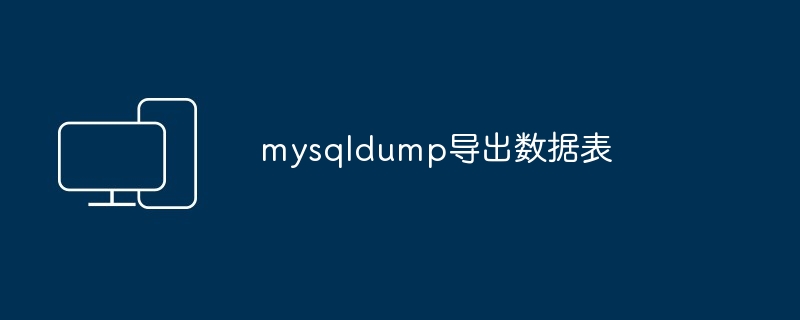 mysqldump导出数据表