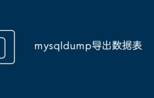 mysqldump导出数据表