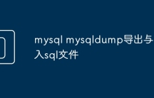 mysql mysqldump导出与导入sql文件