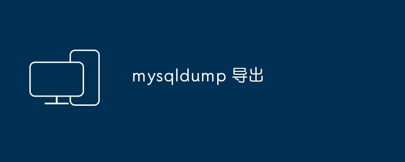 mysqldump 导出